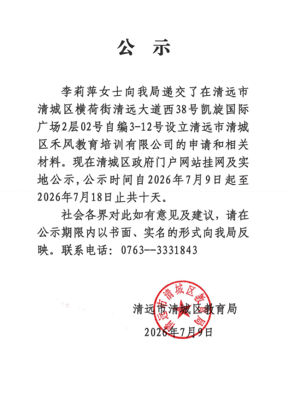 关于李莉萍女士申请设立清远市清城区禾风教育培训有限公司的公示.png