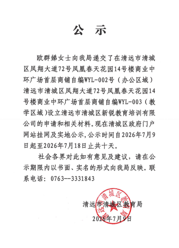 关于欧群娣女士申请设立清远市清城区新锐教育培训有限公司的公示.png