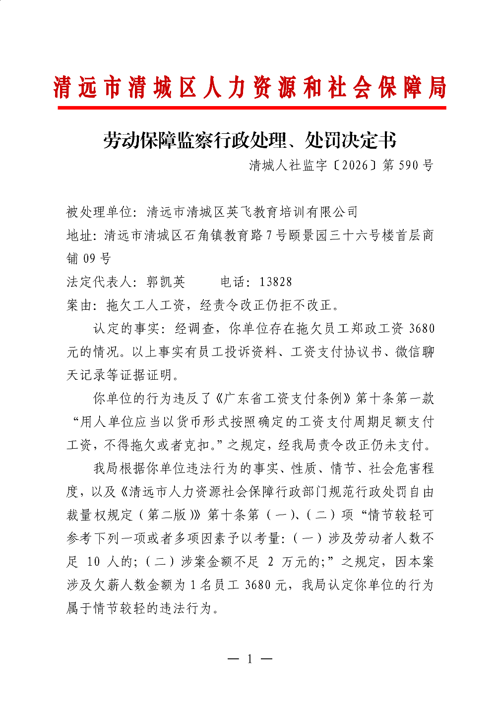 590清远市清城区英飞教育培训有限公司-处理、处罚决定书-副本_01.png