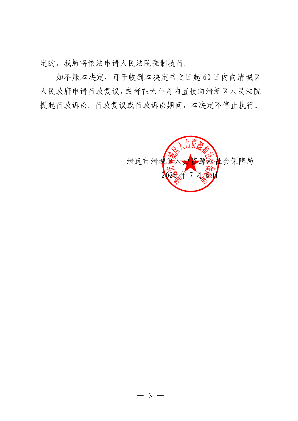 590清远市清城区英飞教育培训有限公司-处理、处罚决定书-副本_03.png