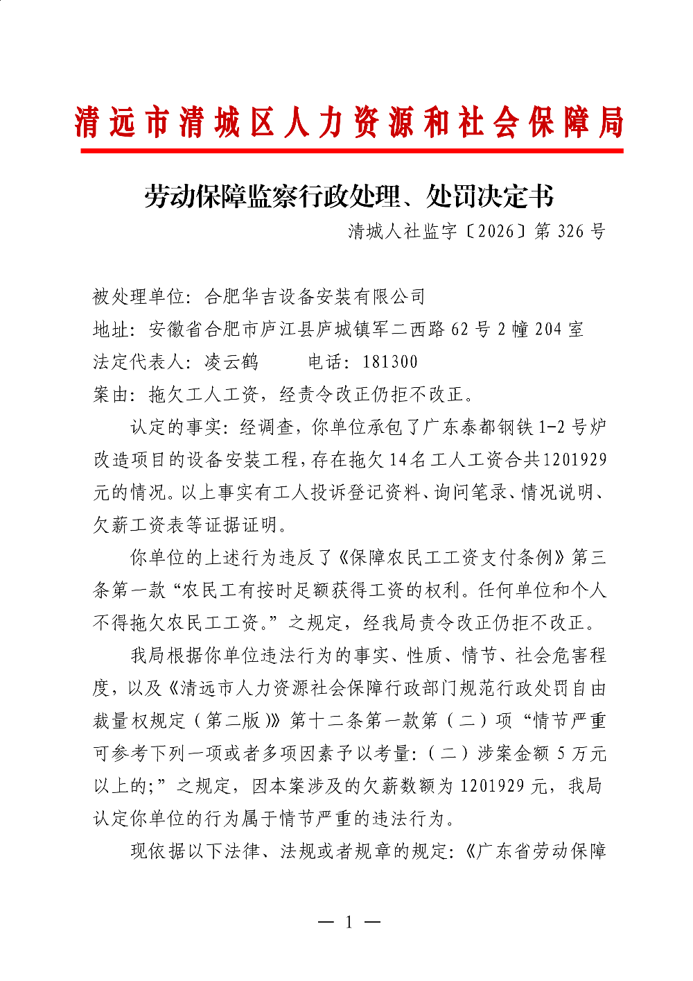 326合肥华吉设备安装有限公司-行政处理、处罚决定书-副本_01.png