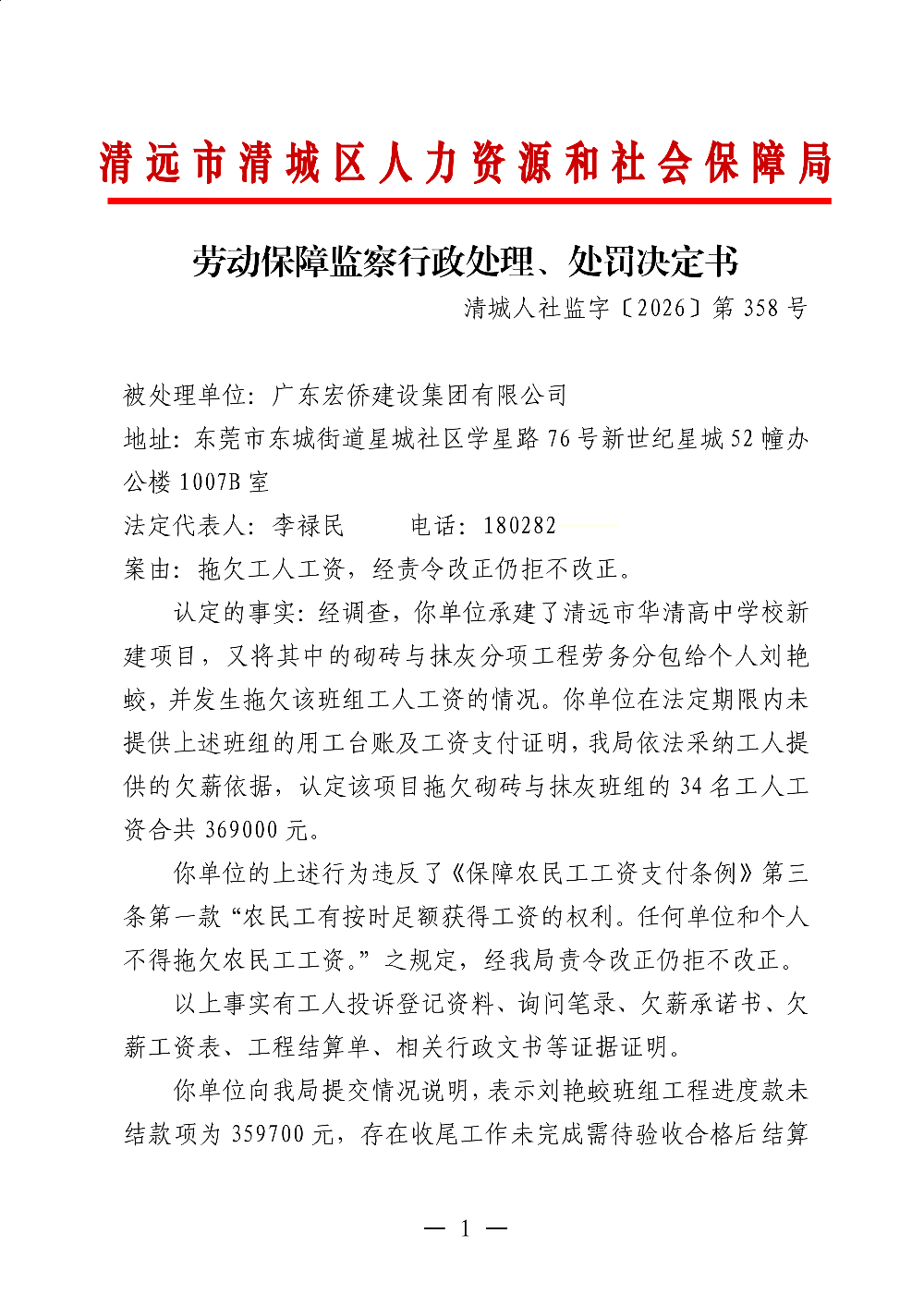 358 广东宏侨建设集团有限公司-行政处理、处罚决定书-副本_01.png