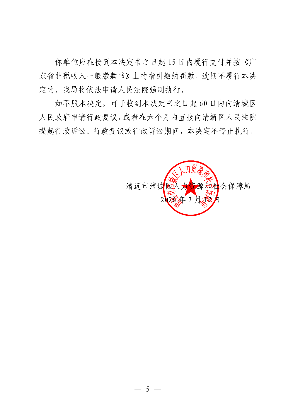 358 广东宏侨建设集团有限公司-行政处理、处罚决定书-副本_05.png