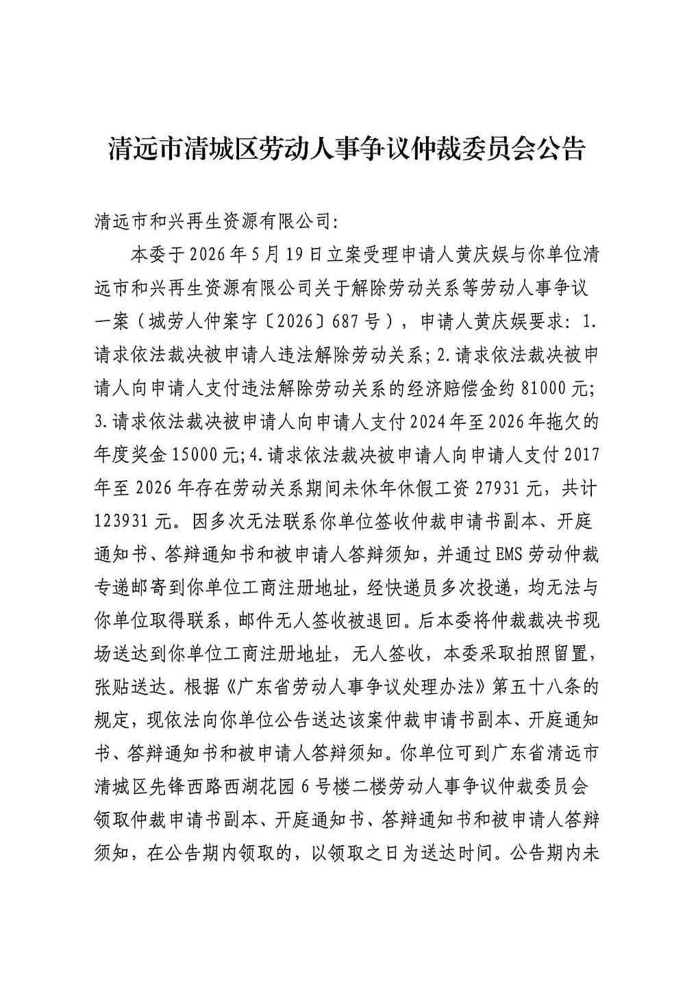 清远市和兴再生资源有限公司.png