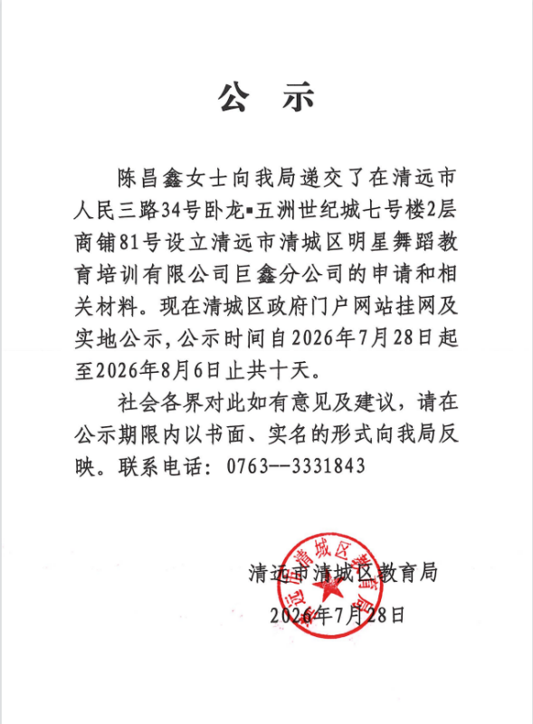 关于陈昌鑫女士申请设立清远市清城区明星舞蹈教育培训有限公司巨鑫分公司的公示.png