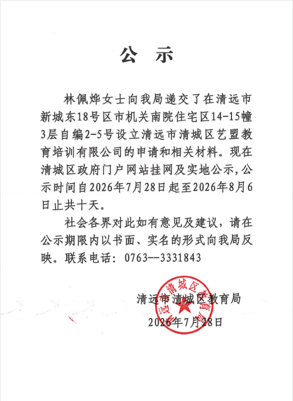 关于林佩烨女士申请设立清远市清城区艺盟教育培训有限公司的公示.png