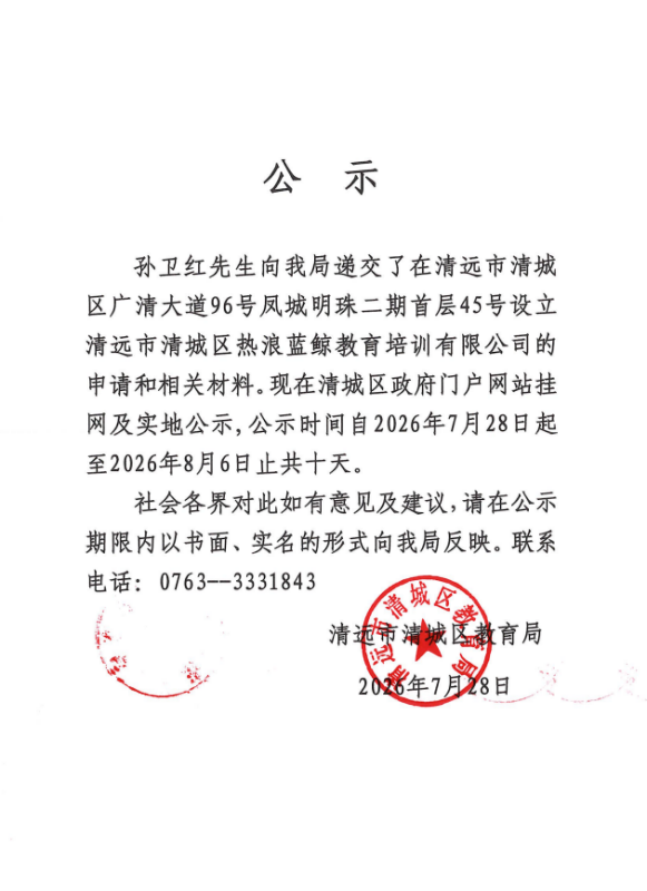 关于孙卫红先生申请设立清远市清城区热浪蓝鲸教育培训有限公司的公示.png