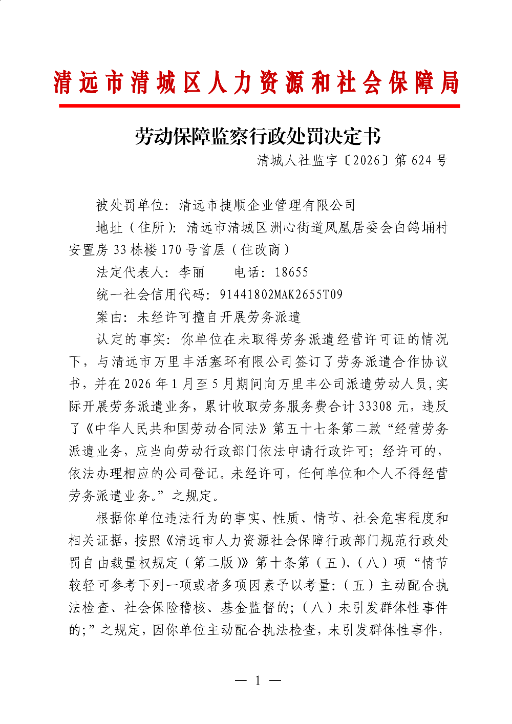 劳动保障监察行政处罚决定书-清远市捷顺企业管理有限公司-副本_01.png