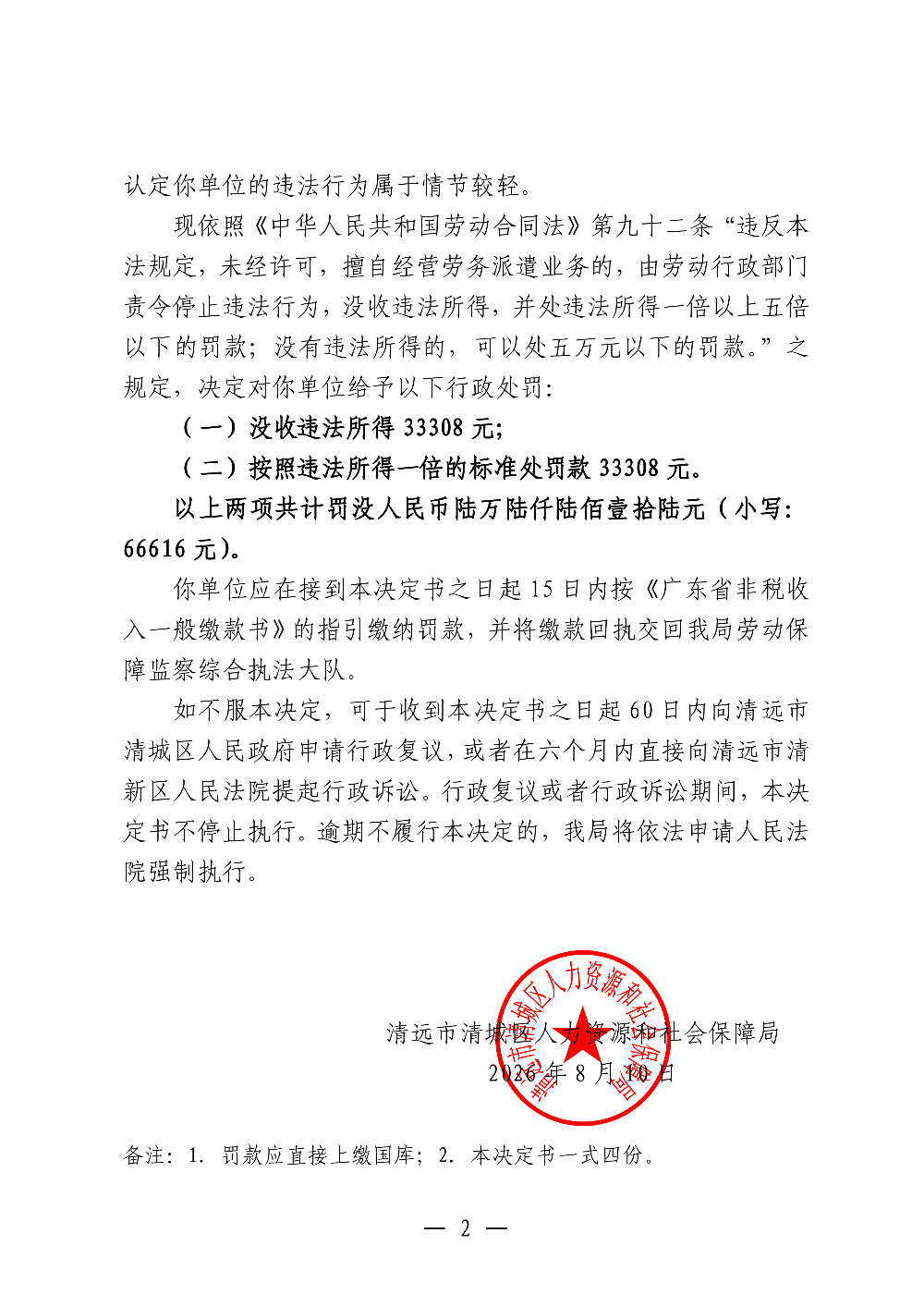 劳动保障监察行政处罚决定书-清远市捷顺企业管理有限公司-副本_02.png