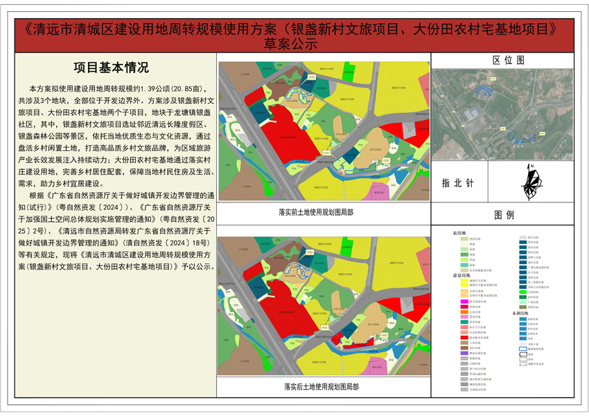 《清远市清城区建设用地周转规模使用方案（银盏新村文旅项目、大份田农村宅基地项目）》公示图纸.jpg