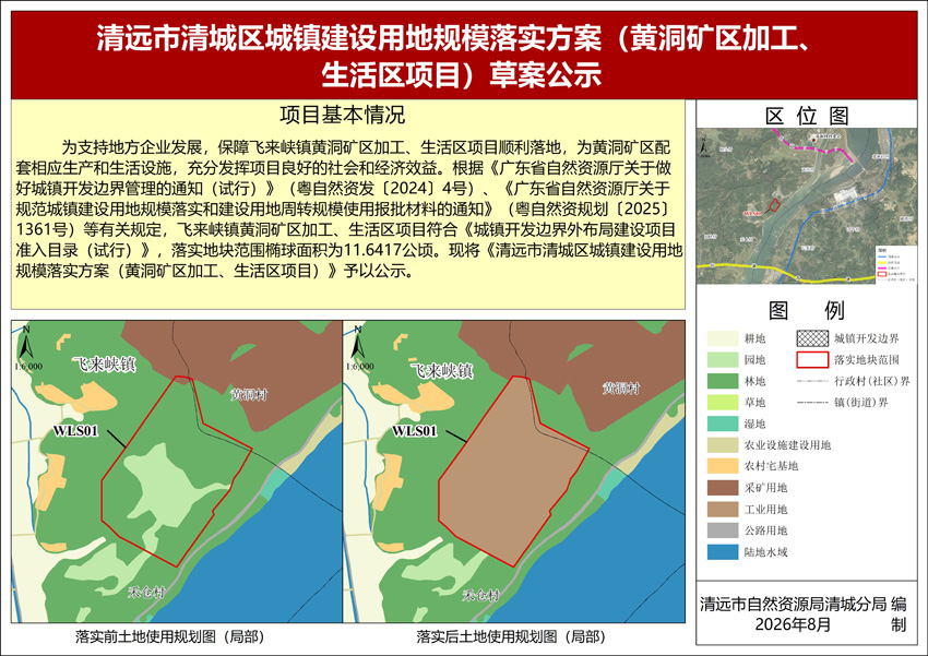 《清远市清城区城镇建设用地规模落实方案（黄洞矿区加工、生活区项目）》公示图纸.jpg