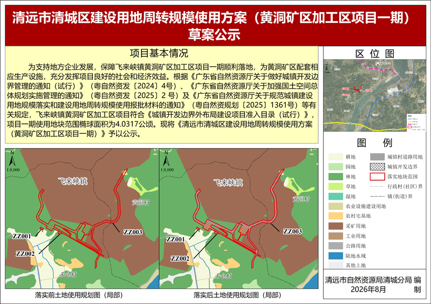 《清远市清城区建设用地周转规模使用方案（黄洞矿区加工区项目一期）》公示图纸.jpg