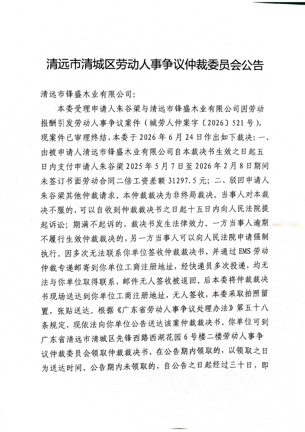 清远市清城区劳动人事争议仲裁委员会公告[清远市锋盛木业有限公司（法定代表人-汤杰凤）]_01.png