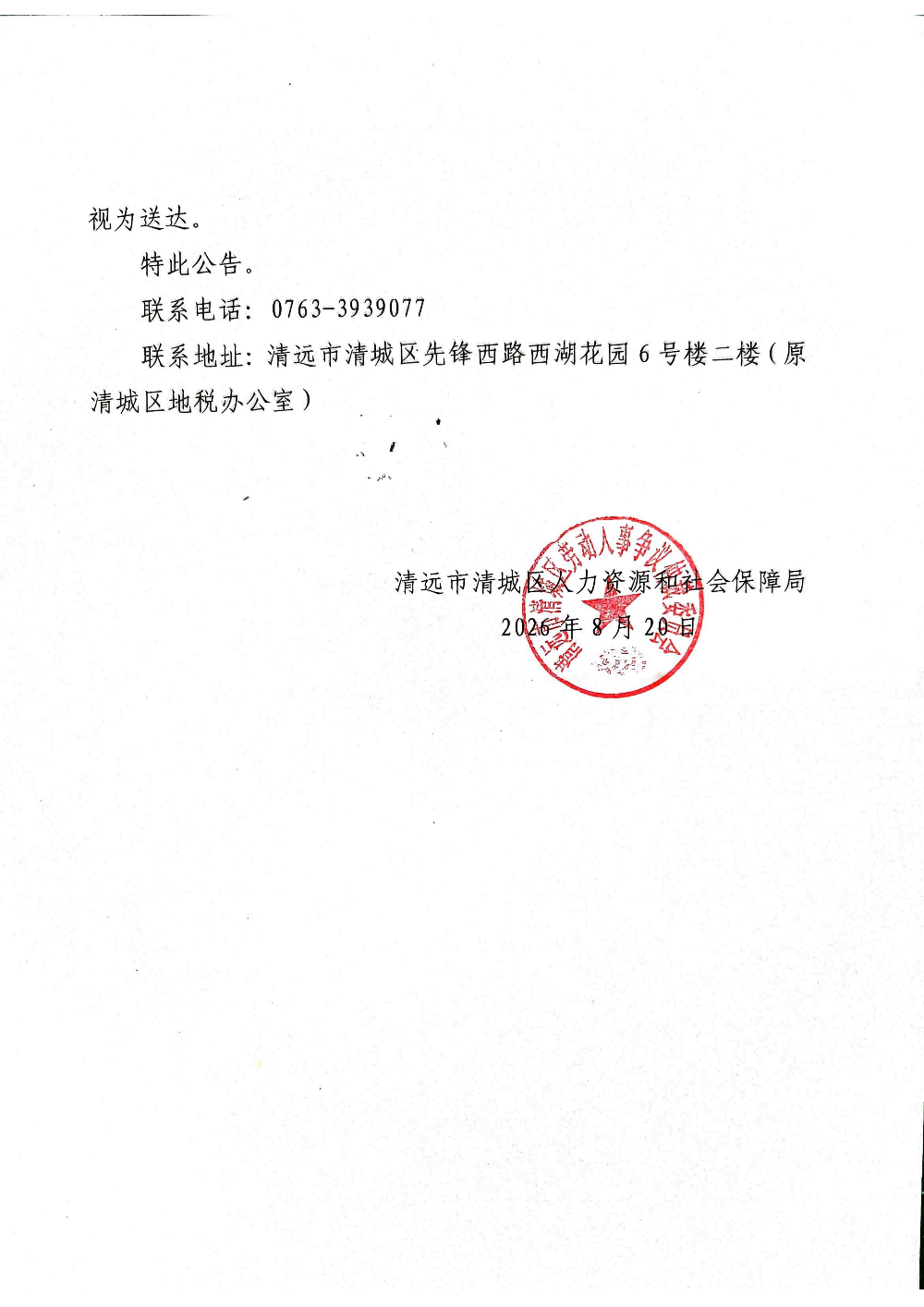 清远市清城区劳动人事争议仲裁委员会公告[清远市锋盛木业有限公司（法定代表人-汤杰凤）]_02.png