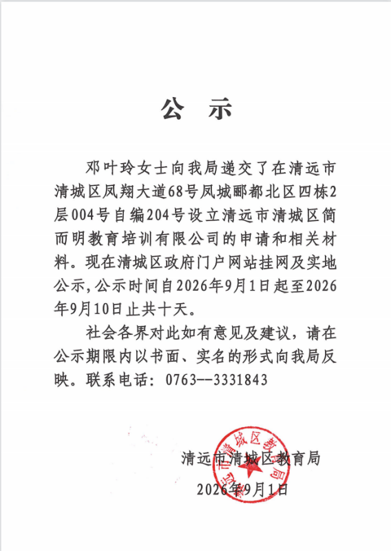 关于邓叶玲女士申请设立清远市清城区简而明教育培训有限公司的公示.png