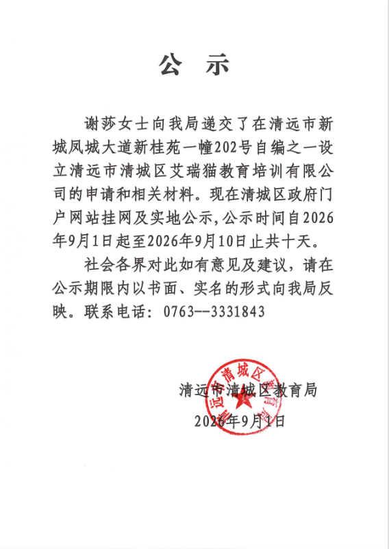 关于谢莎女士申请设立清远市清城区艾瑞猫教育培训有限公司的公示.png
