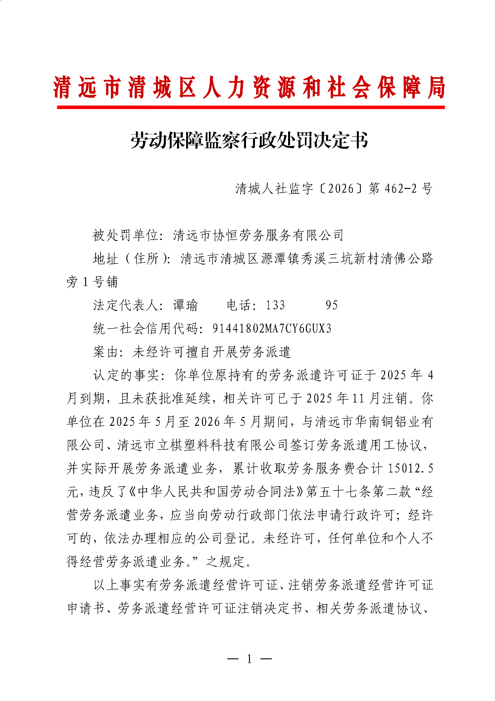 462-2 清远市协恒劳务服务有限公司-处罚决定书-副本_01.png