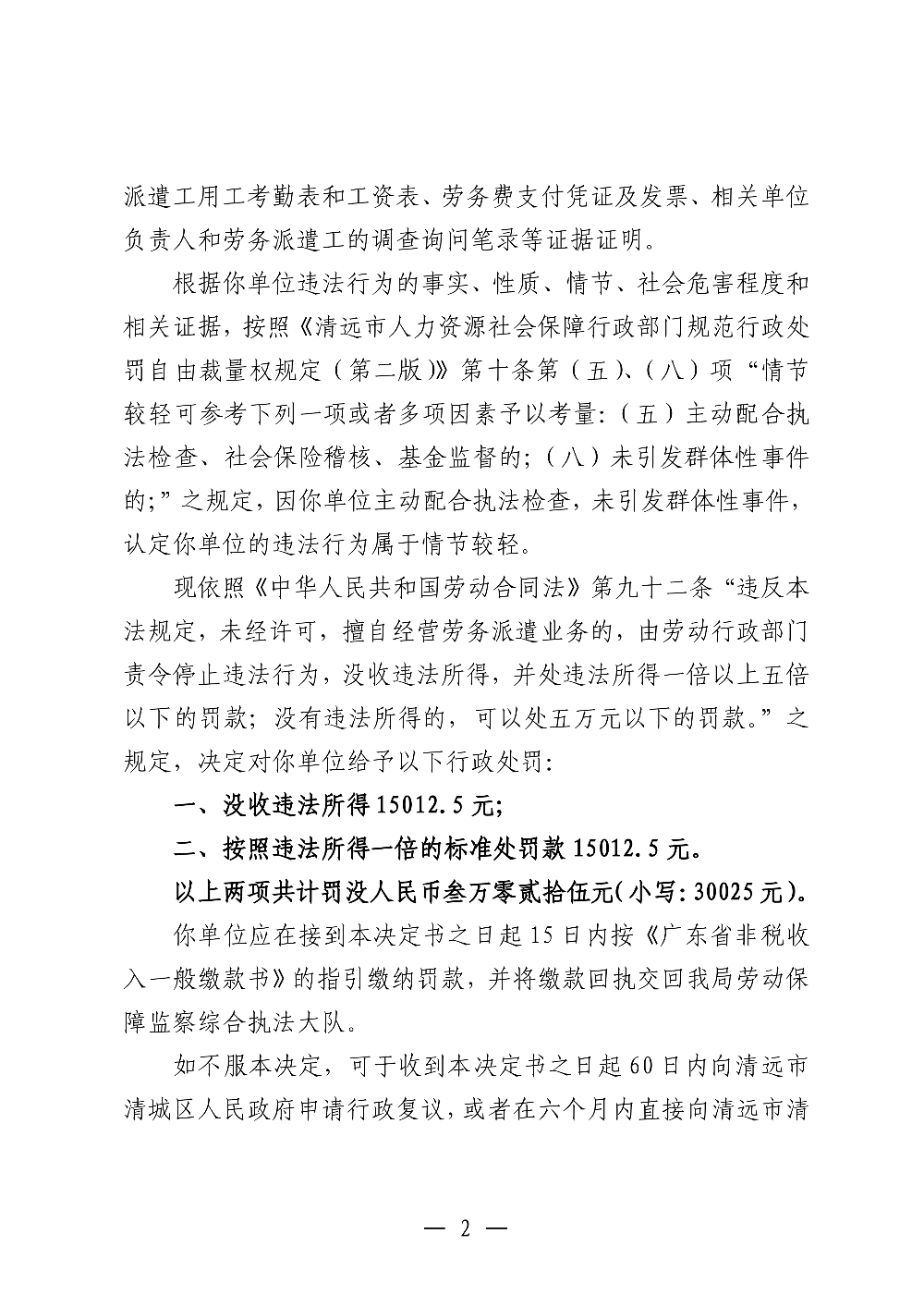 462-2 清远市协恒劳务服务有限公司-处罚决定书-副本_02.png