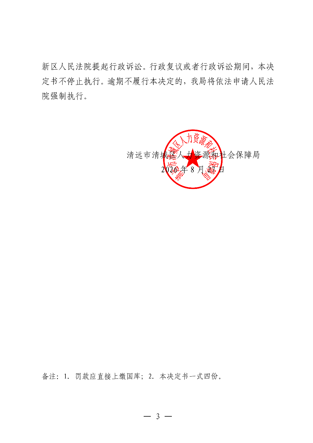 462-2 清远市协恒劳务服务有限公司-处罚决定书-副本_03.png