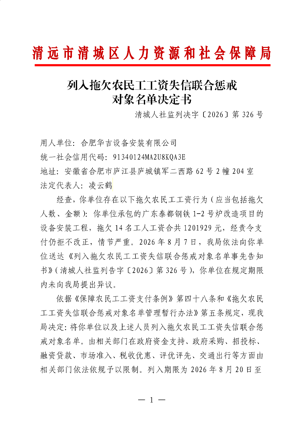 326 合肥华吉设备安装有限公司 - 列入拖欠农民工工资失信联合惩戒对象名单决定书_01.png