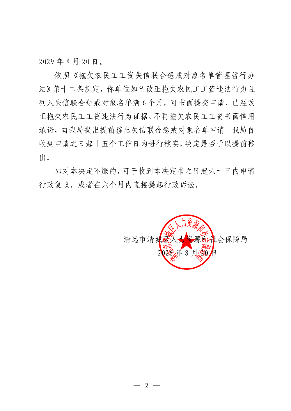 326 合肥华吉设备安装有限公司 - 列入拖欠农民工工资失信联合惩戒对象名单决定书_02.png