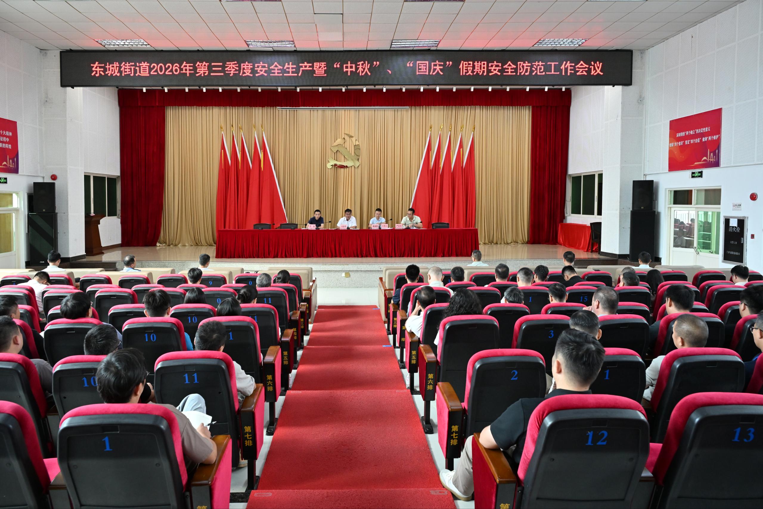 图注：东城街道2026年第三季度安全生产暨“中秋”、“国庆”假期安全防范工作会议.jpg