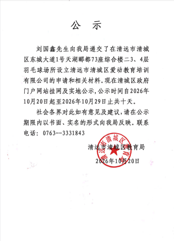 关于刘国鑫先生申请设立清远市清城区爱动教育培训有限公司的公示.png