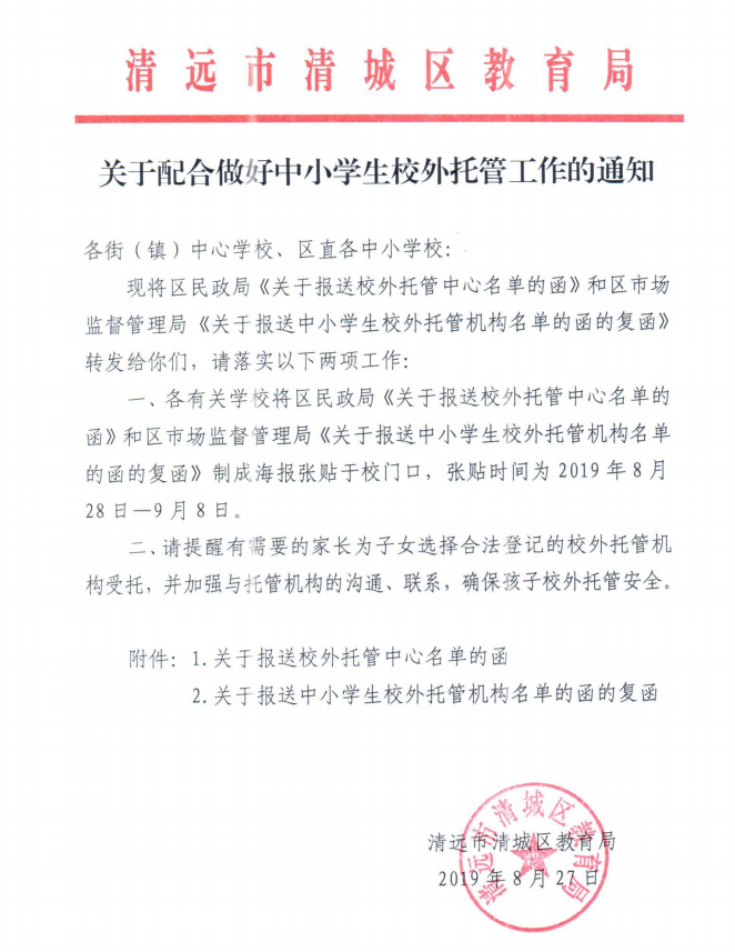 关于配合做好中小学生校外托管工作的通知