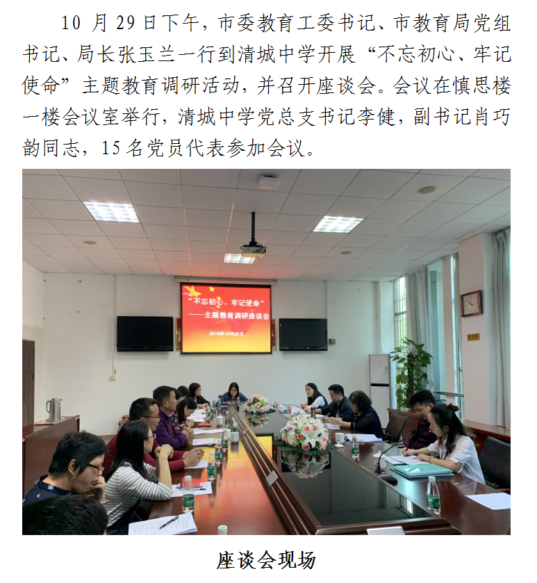 市,区教育局领导到清城中学开展"不忘初心,牢记使命"主题教育深调研