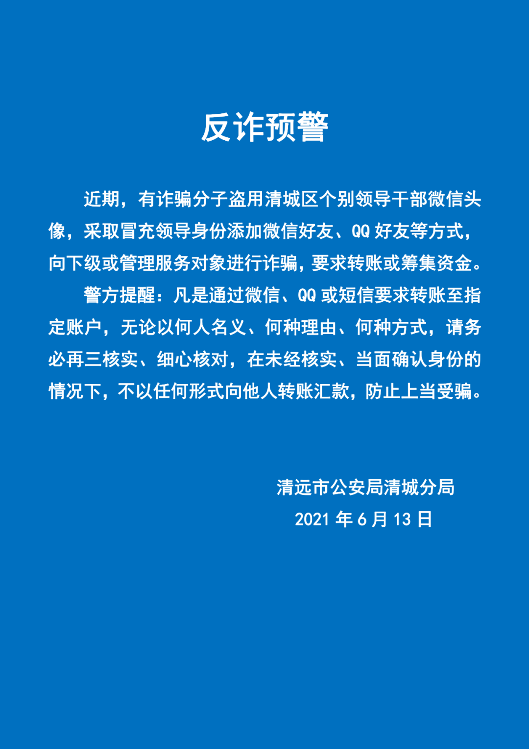 反诈预警