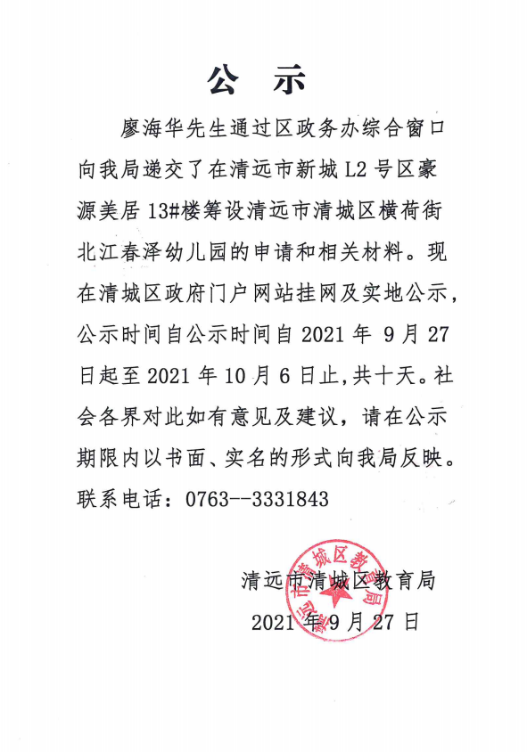 关于廖海华先生申请筹设清远市清城区横荷街北江春泽幼儿园的公示.png