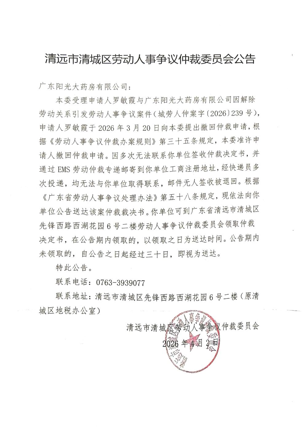 清远市清城区劳动人事争议仲裁委员会公告-广东阳光大药房有限公司.png