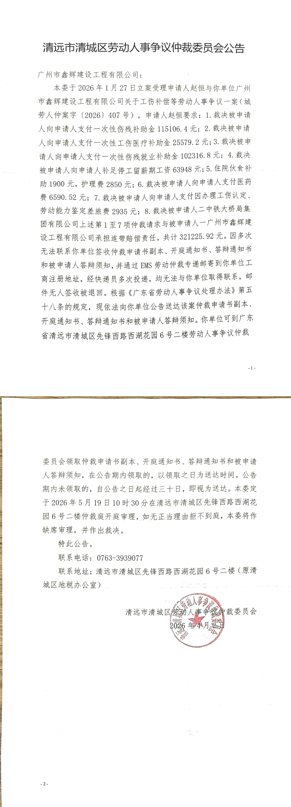清远市清城区劳动人事争议仲裁委员会公告-广州市鑫辉建设工程有限公司.png