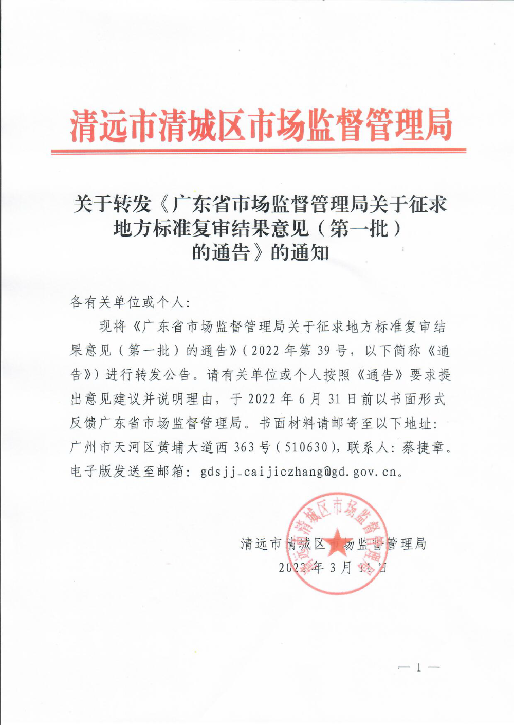 转发《广东省市场监督管理局关于征集2021年第二批地方标准制修订计划项目的通知》.png