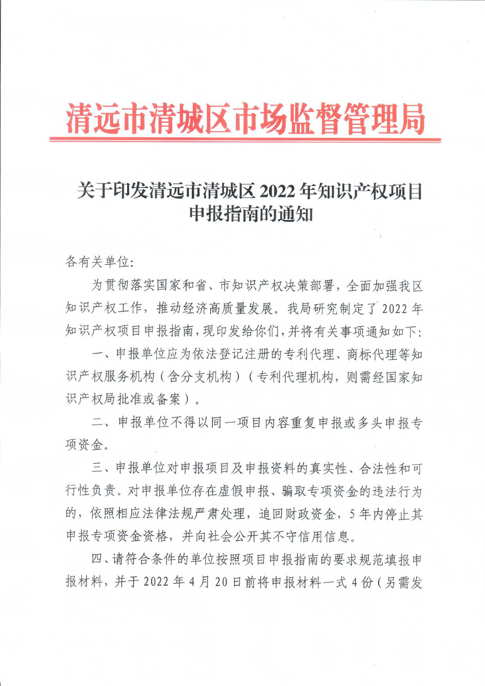 关于印发清远市清城区2022年知识产权项目申报指南的通知1.png