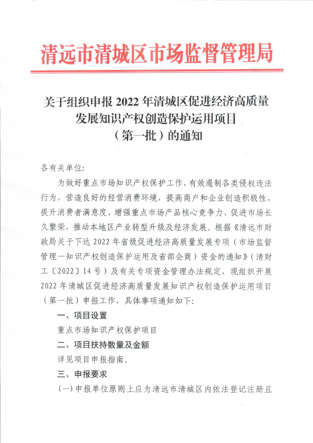 关于组织申报2022年清城区促进经济高质量发展知识产权创造保护运用项目（第一批）的通知（章）1.png