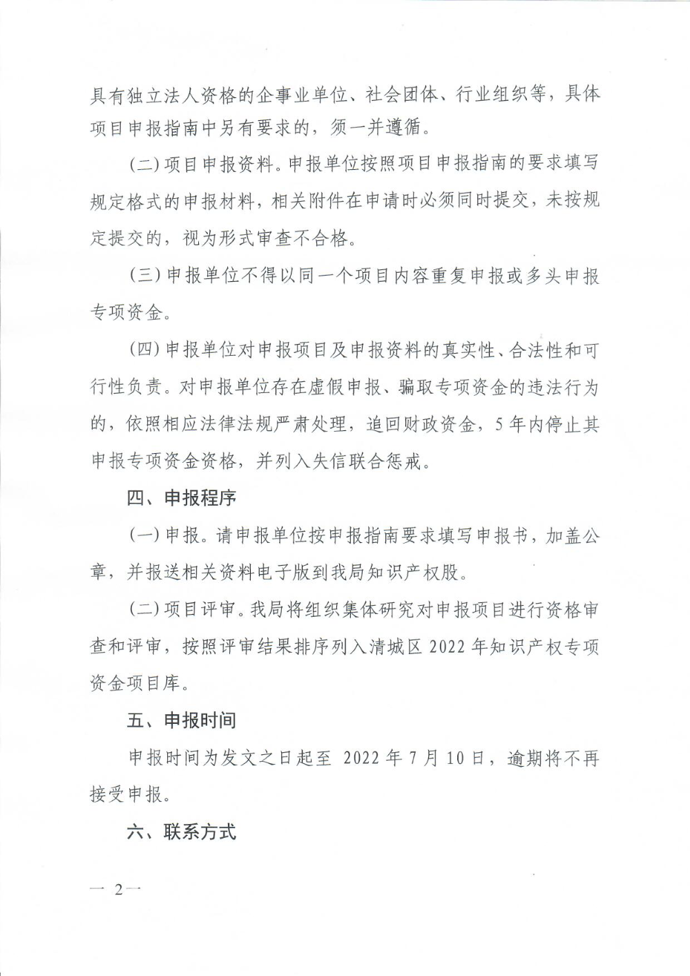 关于组织申报2022年清城区促进经济高质量发展知识产权创造保护运用项目（第一批）的通知（章）2.png