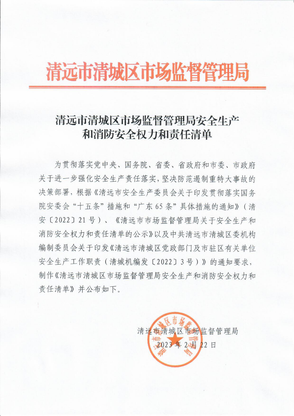 清远市清城区市场监督管理局安全生产和消防安全权力和责任清单.png