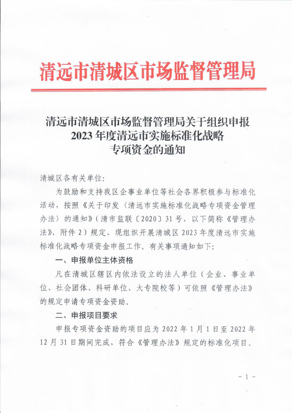 清远市清城区市场监督管理局关于组织申报2023年度清远市实施标准化战略专项资金的通知1.png