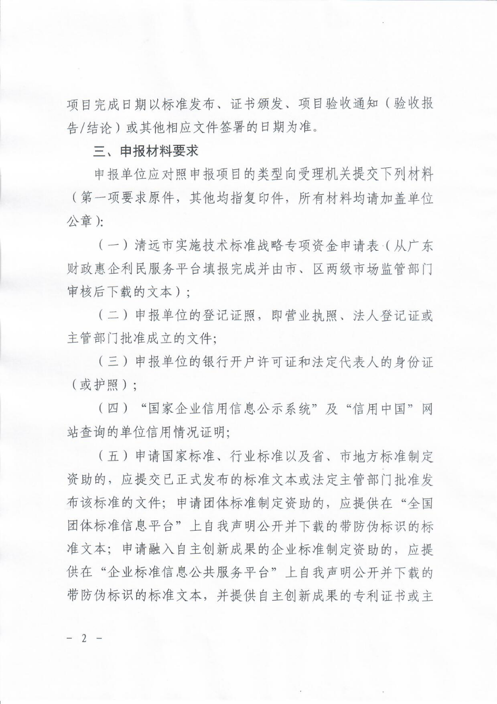 清远市清城区市场监督管理局关于组织申报2023年度清远市实施标准化战略专项资金的通知2.png