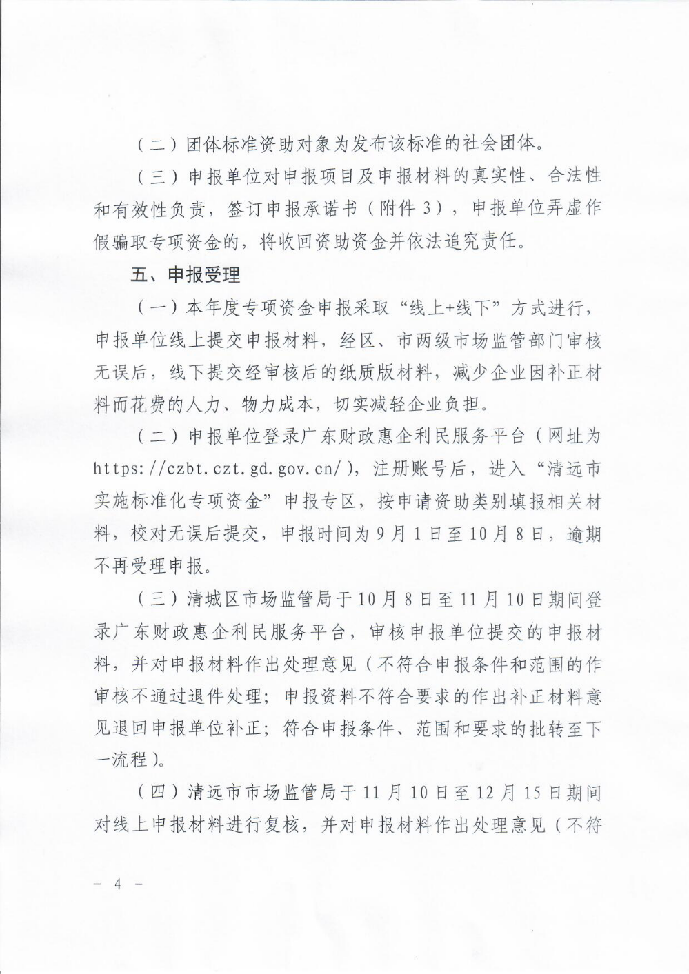 清远市清城区市场监督管理局关于组织申报2023年度清远市实施标准化战略专项资金的通知4.png