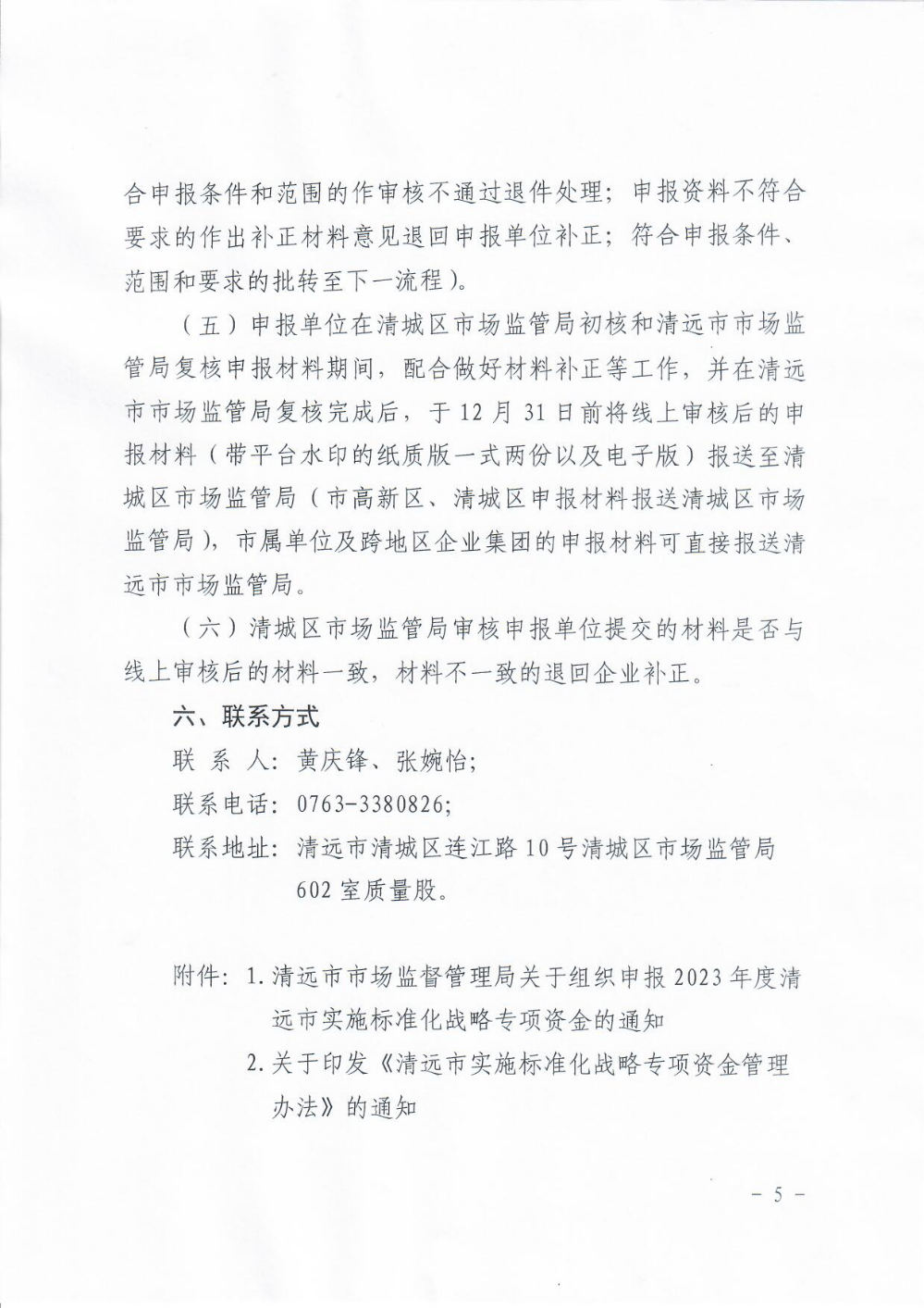清远市清城区市场监督管理局关于组织申报2023年度清远市实施标准化战略专项资金的通知5.png