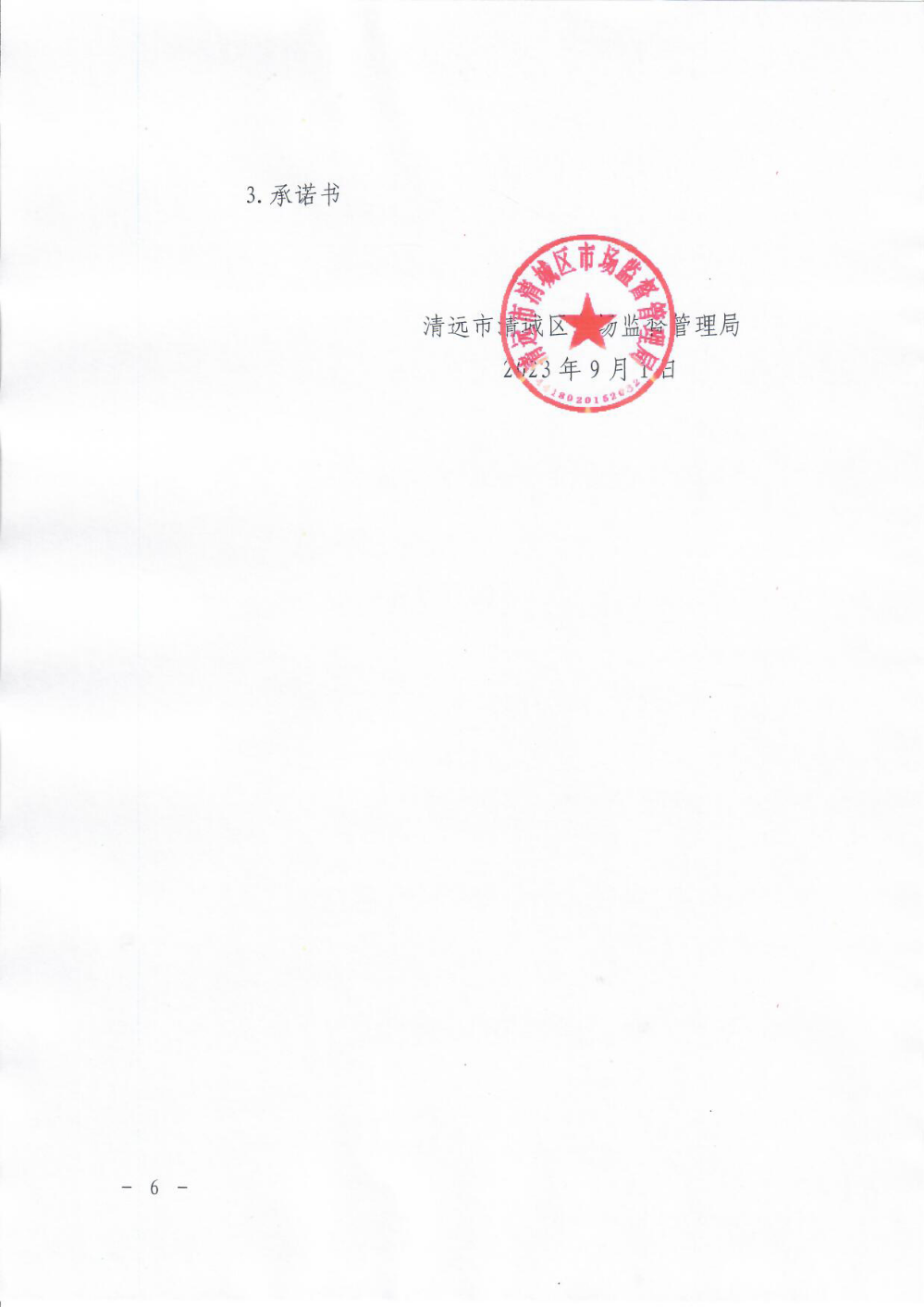 清远市清城区市场监督管理局关于组织申报2023年度清远市实施标准化战略专项资金的通知6.png