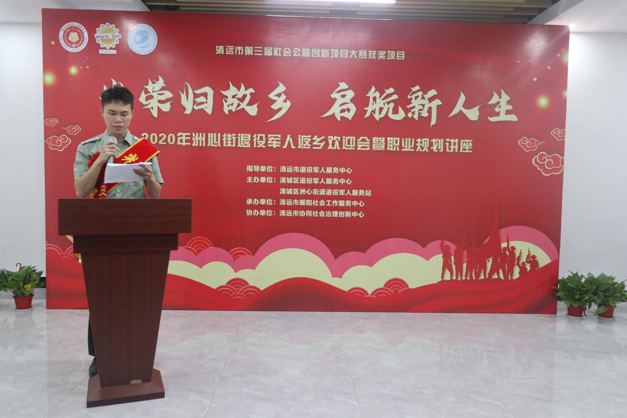 清城区洲心街退役军人服务站举行退役军人光荣返乡欢迎仪式