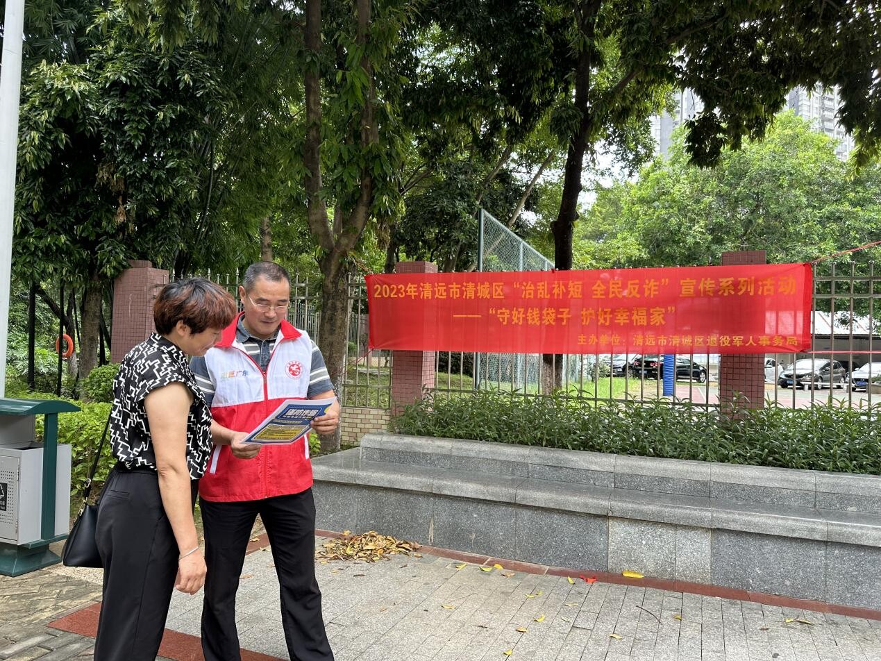 清城区退役军人事务局开展“守好钱袋子 护好幸福家”反诈主题宣传活动简报