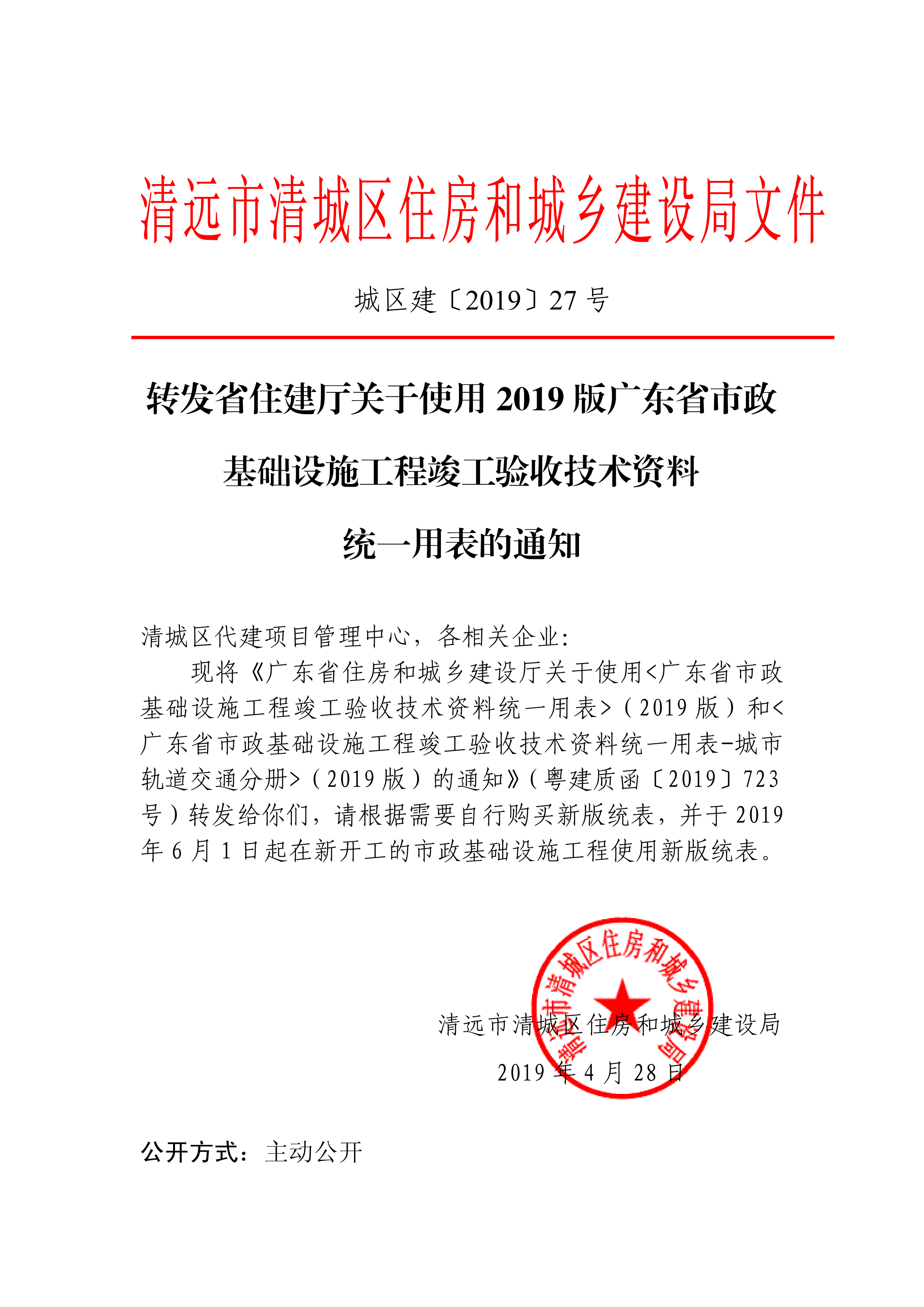 2019.5.17城区建【2019】27号转发省住建厅关于使用2019版广东省市政基础设施工程竣工验收技术资料统一用表的通知_00.png