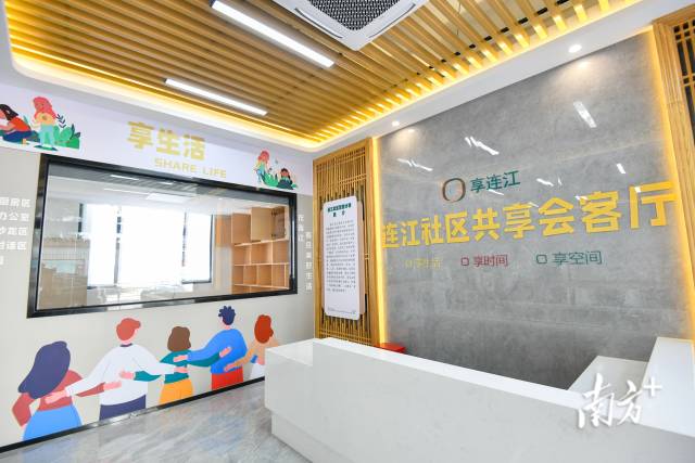 连江社区共享会客厅。